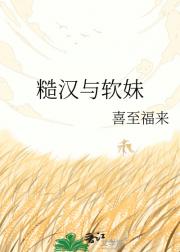 糙汉与软妹