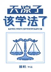 天凉了，该学法了