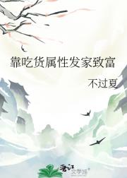靠吃货属性发家致富