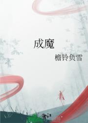 成魔
