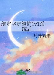 绑定坚定维护1v1系统后