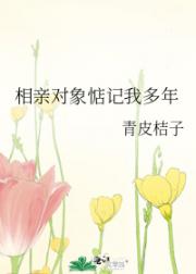 相亲对象惦记我多年