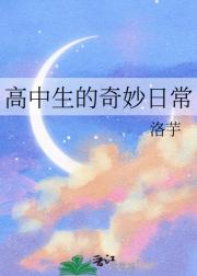 高中生的奇妙日常
