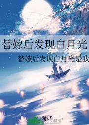 替嫁后发现白月光