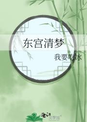 东宫清梦