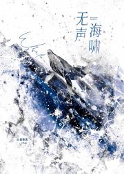 无声海啸