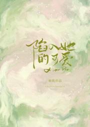 深陷她的可爱
