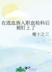 在逃血族入职血检科后被盯上了