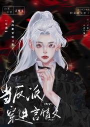 黑莲花女配抓马手册[快穿]
