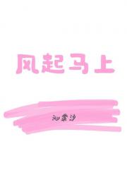 黑马王子驯服记