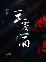 一千零一面