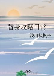 替身攻略日常