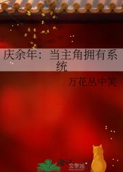 庆余年：当主角拥有系统