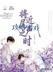 攻略游戏将近尾声之时