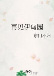 再见伊甸园