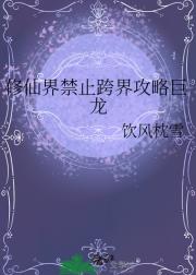 修仙界禁止跨界攻略巨龙