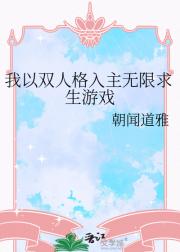 我以双人格入无限游戏