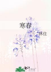 寒春