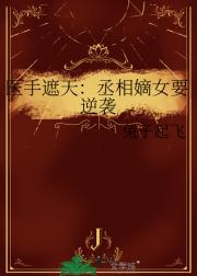 医手遮天：丞相嫡女要逆袭