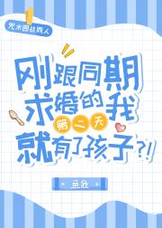 刚跟同期求婚的我第二天就有了孩子？！