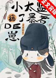 小太监揣了权谋文男主的崽