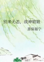 别来无恙，战神娘娘