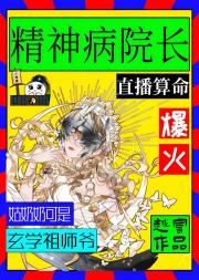 精神病院长直播算命爆火