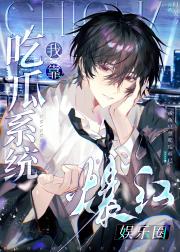 我靠吃瓜系统爆红娱乐圈