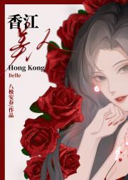 香江美人