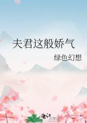 夫君这般娇气