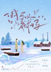 我可以爱你吗？