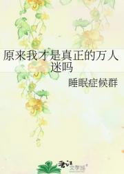 原来我才是真正的万人迷吗