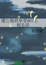 建立地府享受007上班生活