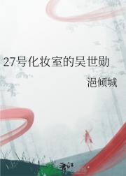 27号化妆室的吴世勋