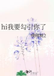 hi我要勾引你了