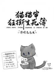 猫猫审狂撕生死簿