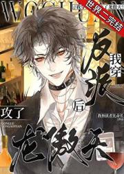 我穿反派后攻了龙傲天！[快穿]