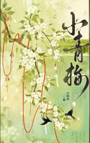 小青梅