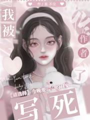 我被作者写死了