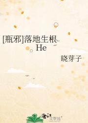 [瓶邪]落地生根  He