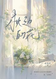 枕边的花