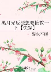 黑月光反派想要抢救一下【快穿】