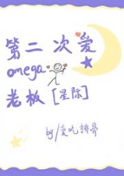 第二次爱omega老板[星际]