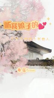 枕上书之听我娘子的