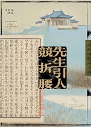 先生引人竞折腰