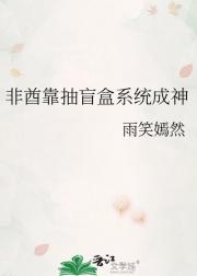 非酋靠抽盲盒系统成神