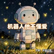 机器他不懂爱