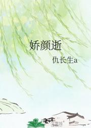 娇颜逝