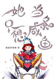 她只想当条咸鱼
