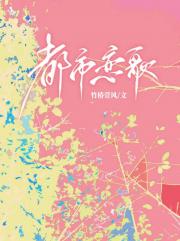 都市恋歌